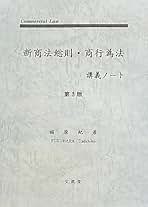 重要テーマ別 商法の頻出問題 (公務員試験によくでるシリーズ) 惟道， 浜田; 紀彦， 福原 重要テーマ別 商法の頻出問題 (公務員試験によくでるシリーズ